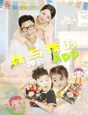我与我的神奇APP海报剧照