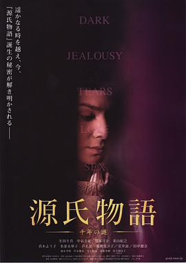 源氏物语：千年之谜海报剧照