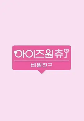 IZONEChu第三季海报剧照