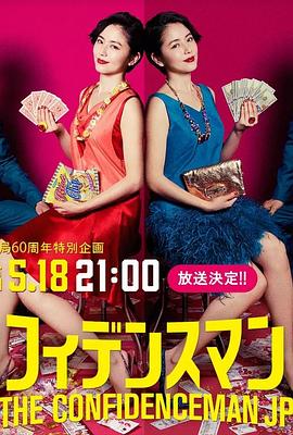 行骗天下JP：运势篇海报剧照
