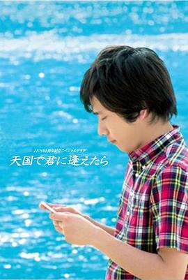 如果能在天堂和你相遇海报剧照
