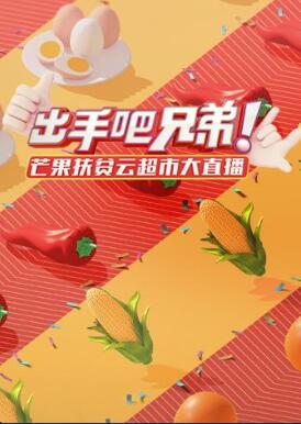 出手吧兄弟！芒果扶贫云超市大直播海报剧照