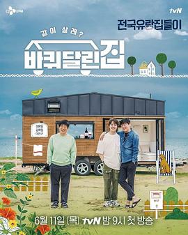 带轮子的家海报剧照
