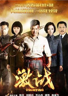 激战海报剧照