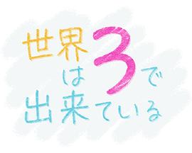 世界由3构成海报剧照