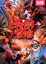 江湖菜馆海报剧照