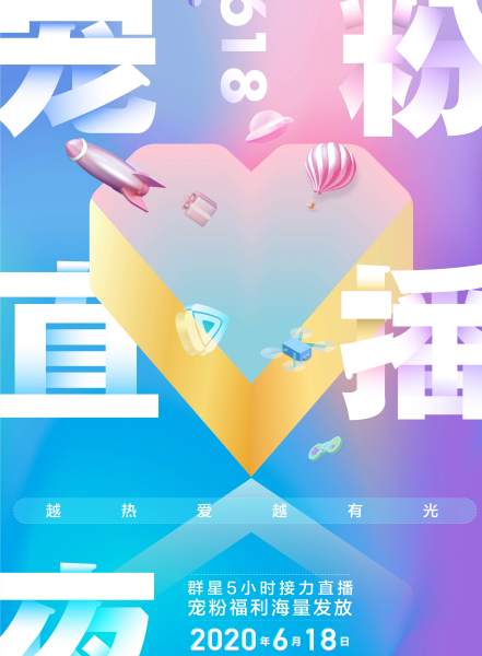 越热爱越有光·618宠粉直播夜海报剧照