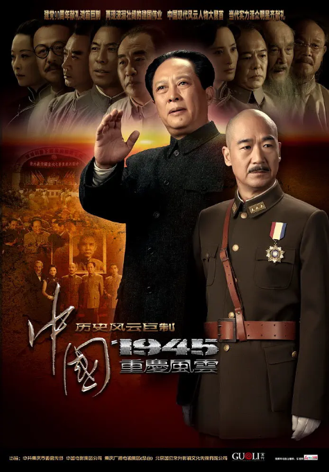 中国1945之重庆风云海报剧照