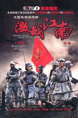 激战江南海报剧照