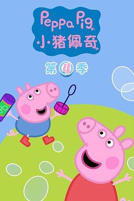 小猪佩奇第四季海报剧照