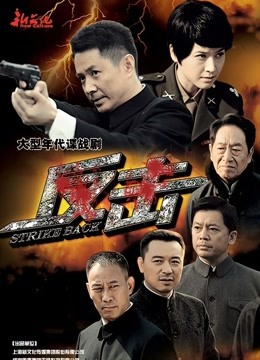 反击海报剧照