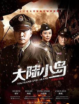 地下地上之大陆小岛海报剧照