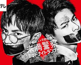 青年警察：午夜跑者海报剧照