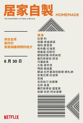 居家自制海报剧照
