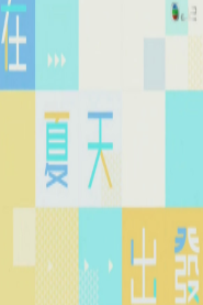 在夏天出发海报剧照