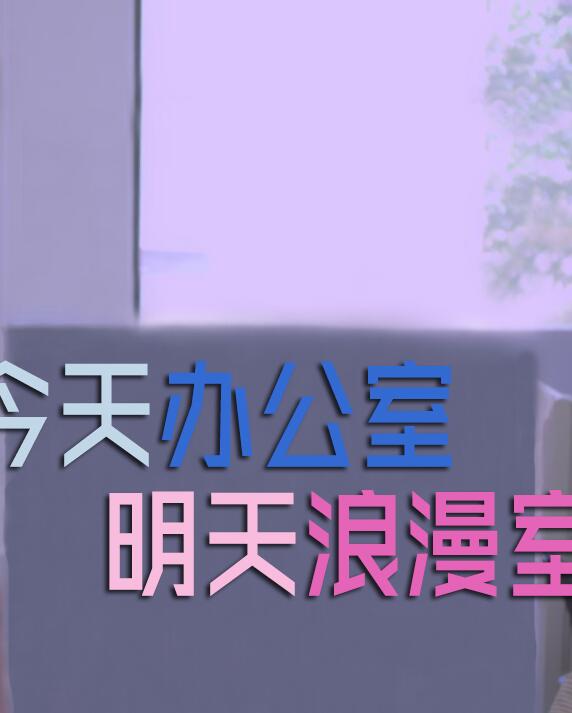 今天办公室明天浪漫海报剧照