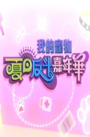我的宠物夏日反斗嘉年华海报剧照