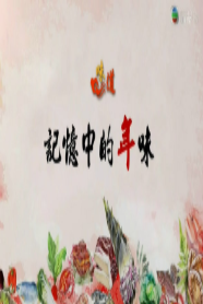味道-记忆中的年味海报剧照