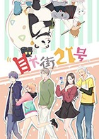 目下街21号海报剧照