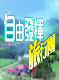 自由发挥旅行团S7海报剧照