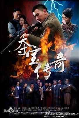 夺宝传奇海报剧照