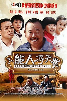 能人冯天贵海报剧照