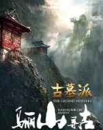 古墓派：骊山寻古海报剧照