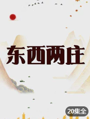 东西两庄海报剧照