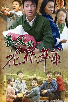 养父的花样年华海报剧照