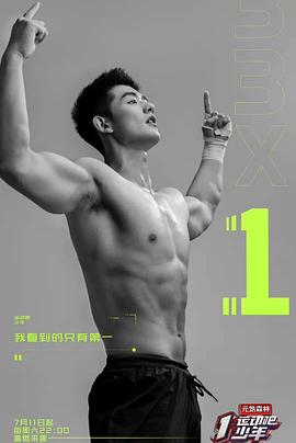 运动吧少年会员Pl海报剧照