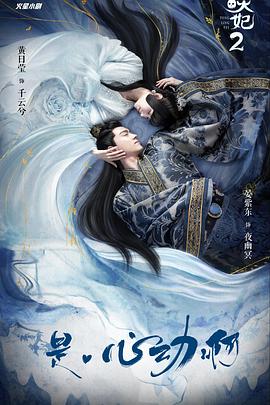 通灵妃第二季海报剧照