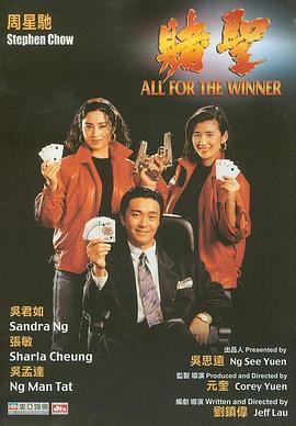 赌圣1990海报剧照