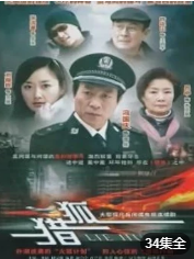 猎狐[2012]海报剧照