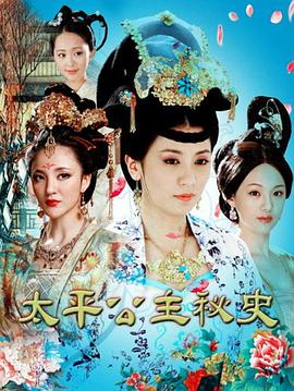 太平公主外传海报剧照