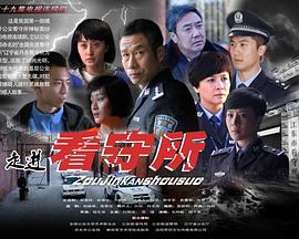 走进看守所海报剧照