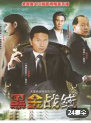 黑金战线/矿长海报剧照