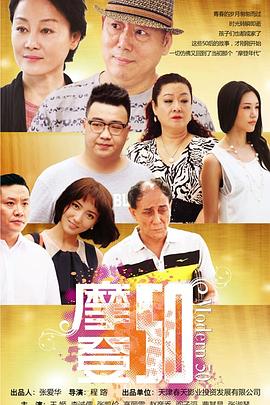 摩登50海报剧照