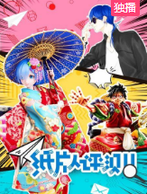 纸片人评测海报剧照