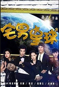 宅男星球海报剧照