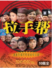 拉手帮海报剧照