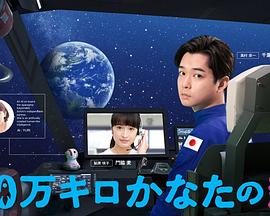 远隔40万公里的恋爱海报剧照