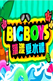 BigBoys荡漾夏水礼海报剧照