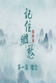 记住乡愁[国际]海报剧照