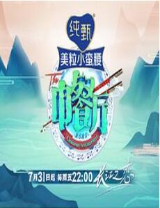 中餐厅第四季Pl海报剧照