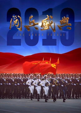 2019阅兵盛典海报剧照