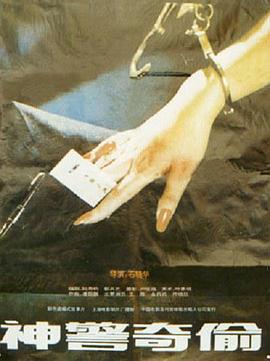 神警奇偷海报剧照