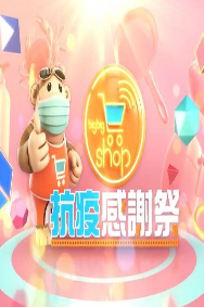 BigBigShop抗疫感谢祭海报剧照