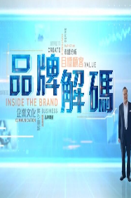 品牌解码海报剧照