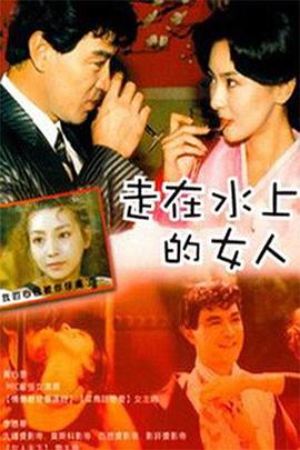 走在水上的女人海报剧照