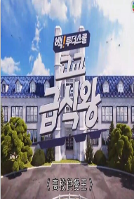 高校供餐王粤语版海报剧照